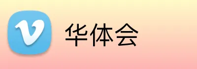华体会
